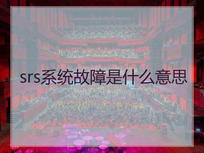 srs系统故障是什么意思