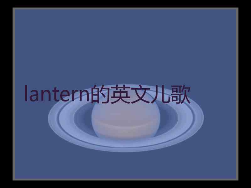 lantern的英文儿歌