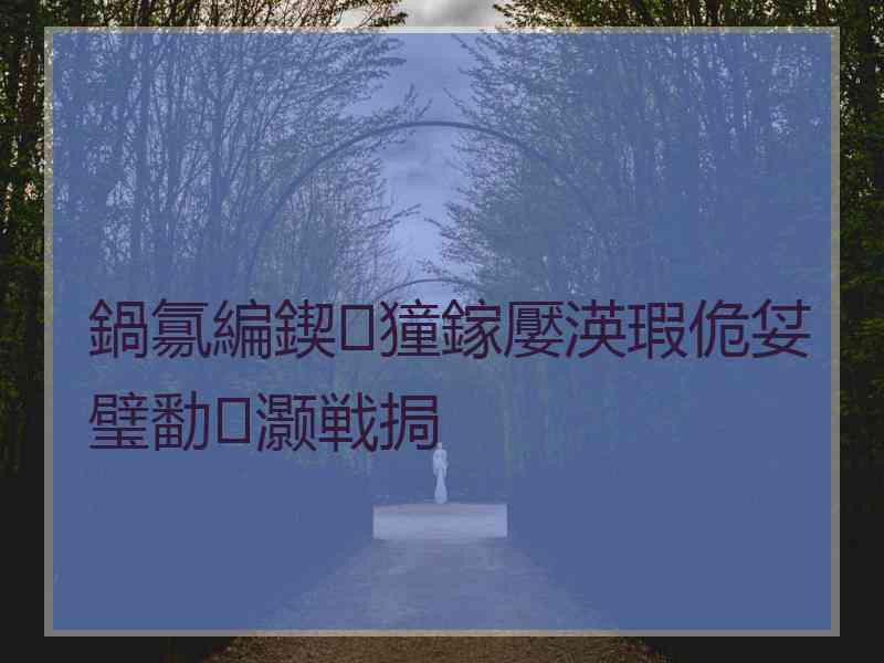 鍋氱編鍥㈤獞鎵嬮渶瑕佹姇璧勫灏戦挶