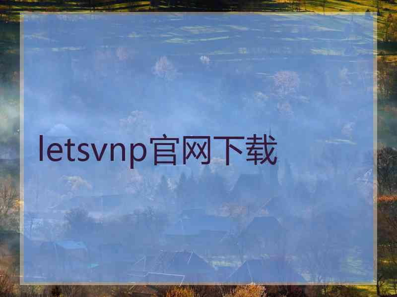 letsvnp官网下载