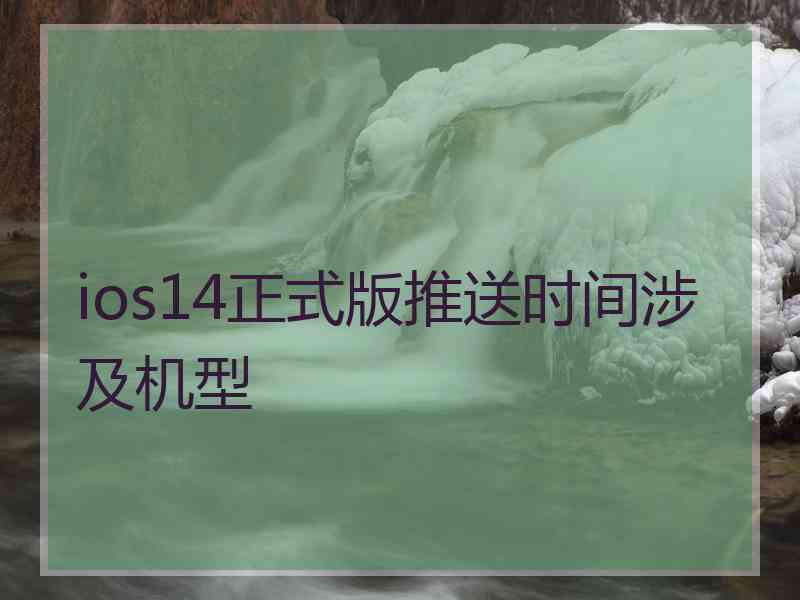 ios14正式版推送时间涉及机型