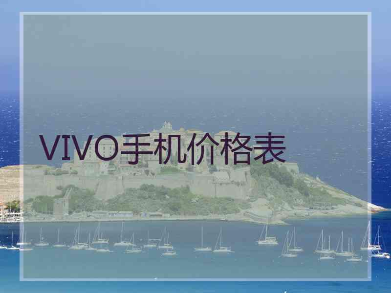 VIVO手机价格表