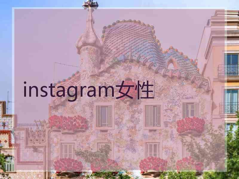 instagram女性