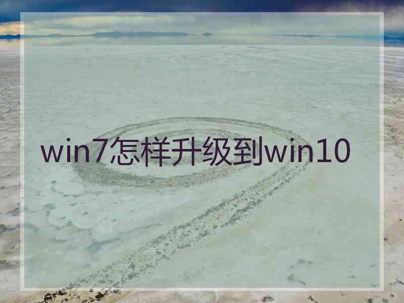 win7怎样升级到win10