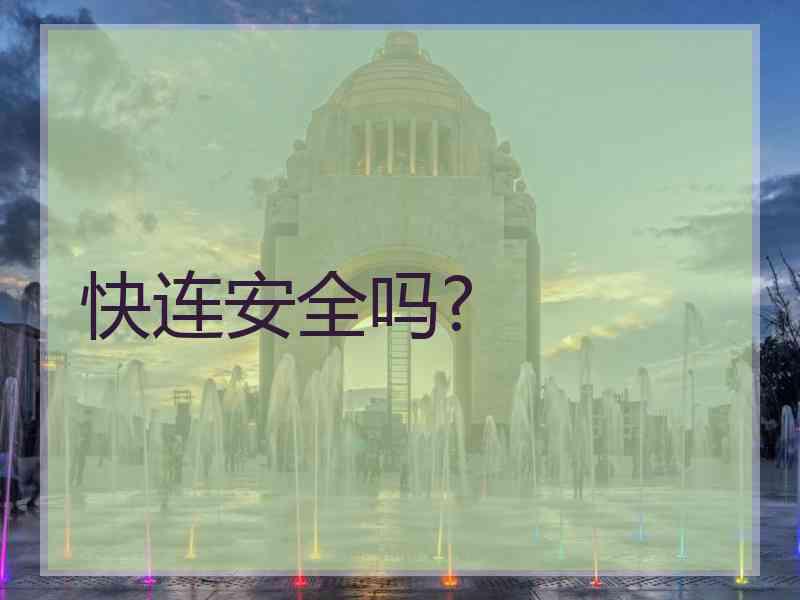 快连安全吗?