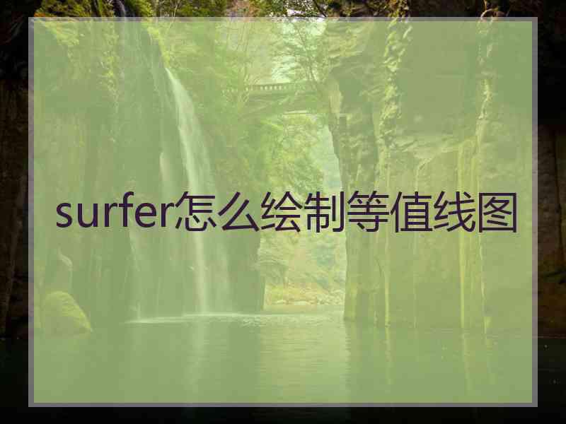 surfer怎么绘制等值线图