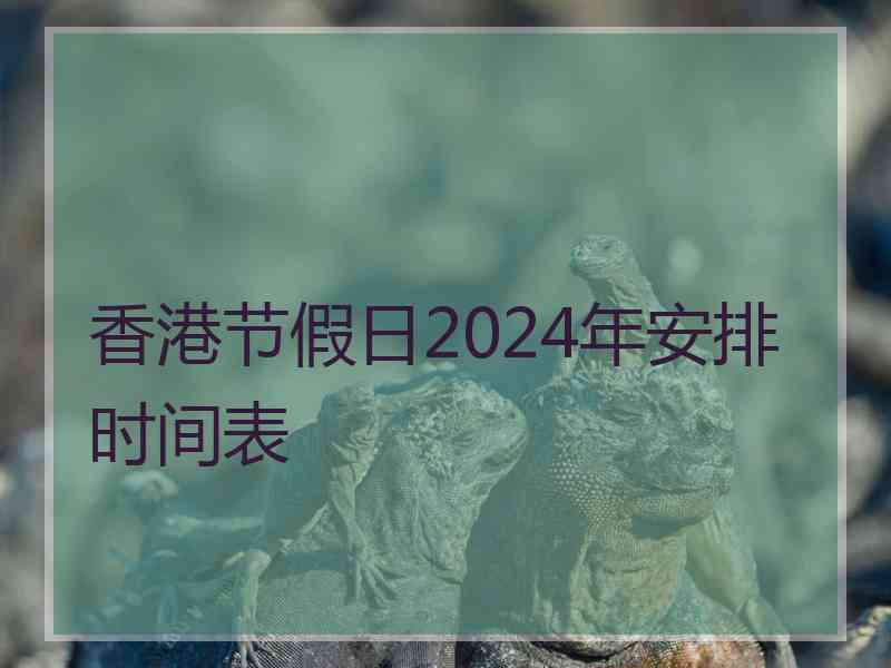 香港节假日2024年安排时间表