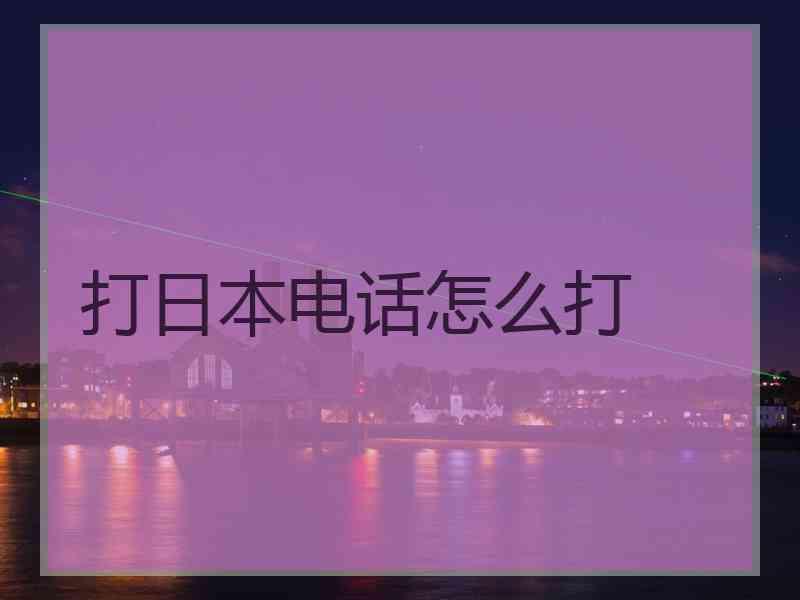 打日本电话怎么打