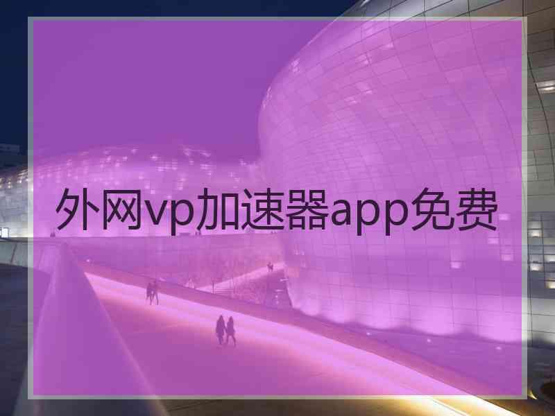 外网vp加速器app免费