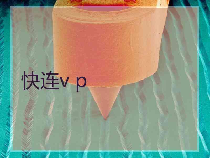 快连v p