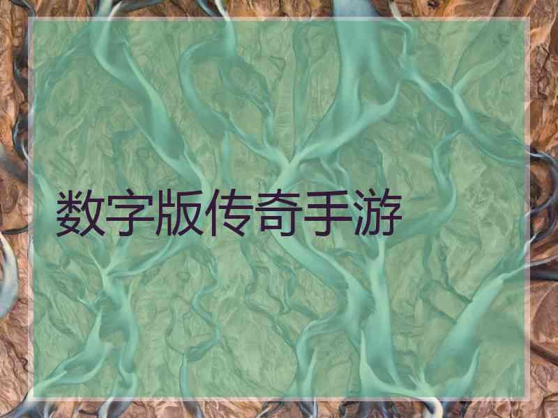 数字版传奇手游