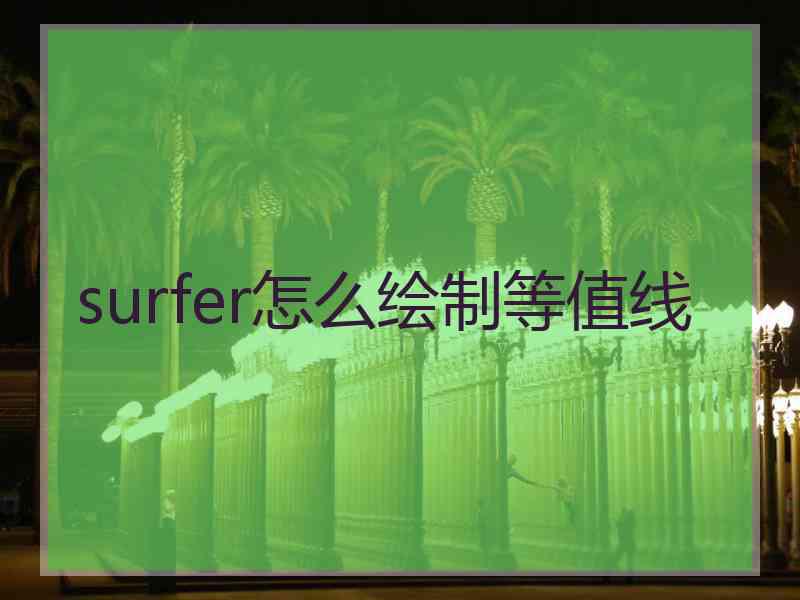 surfer怎么绘制等值线