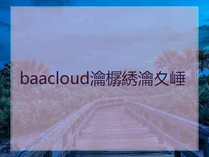 baacloud瀹樼綉瀹夊崜