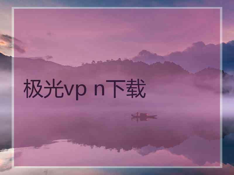 极光vp n下载