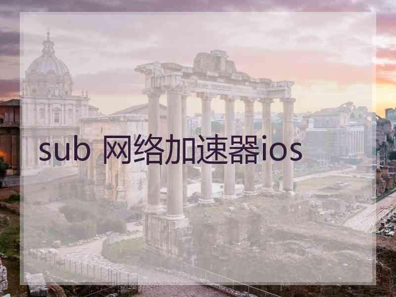 sub 网络加速器ios