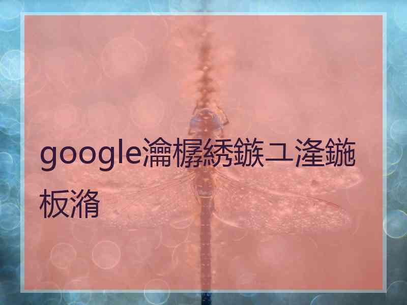 google瀹樼綉鏃ユ湰鍦板潃