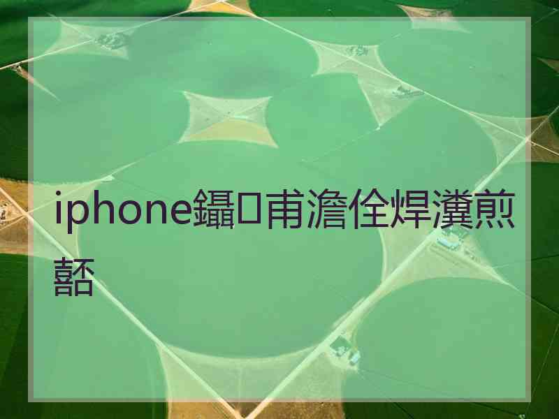 iphone鑷甫澹佺焊瀵煎嚭