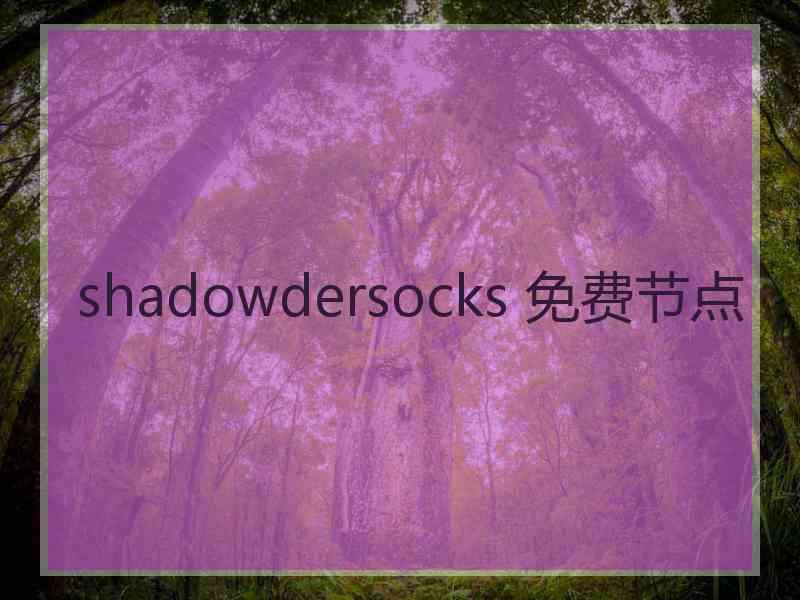 shadowdersocks 免费节点