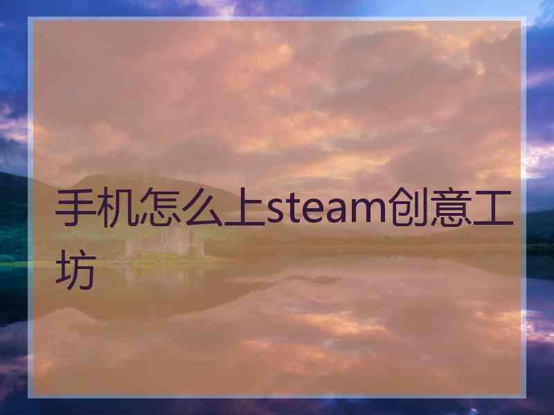 手机怎么上steam创意工坊