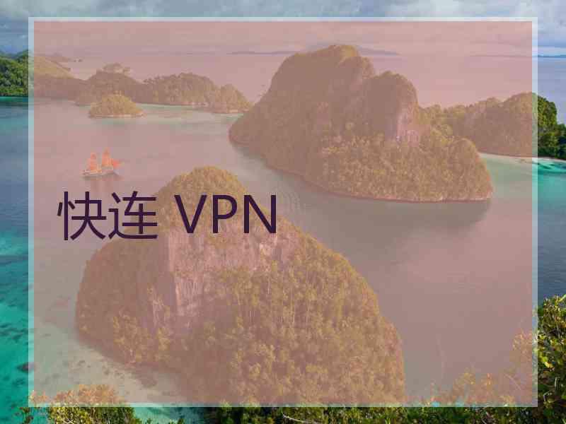 快连 VPN