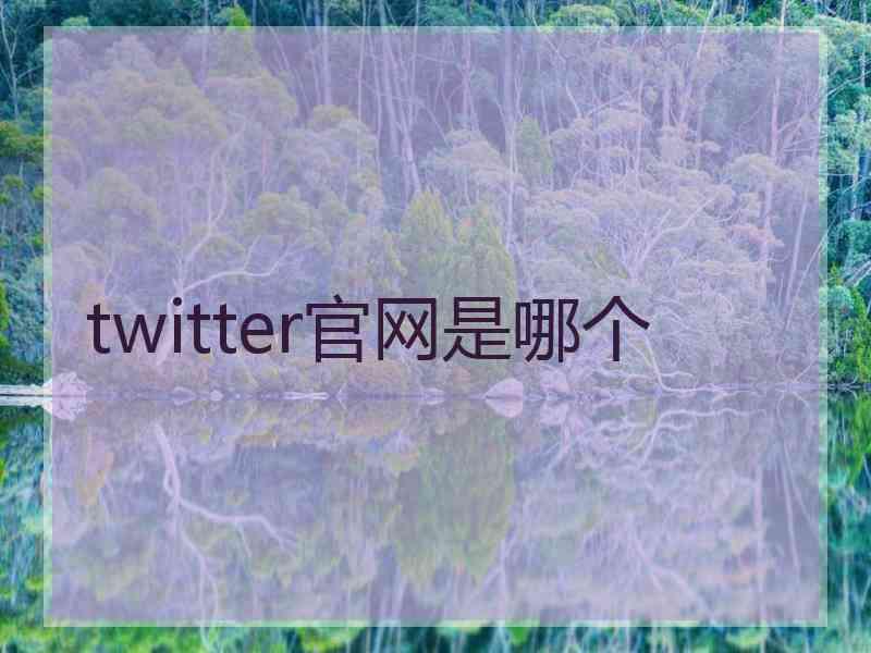 twitter官网是哪个