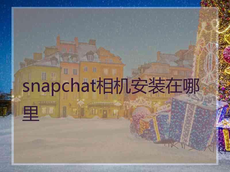 snapchat相机安装在哪里