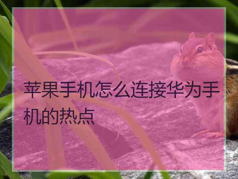 苹果手机怎么连接华为手机的热点