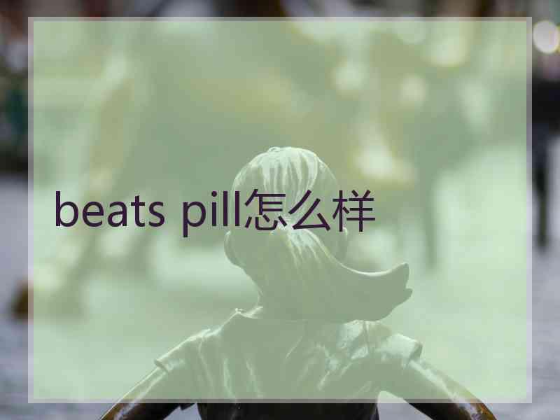 beats pill怎么样