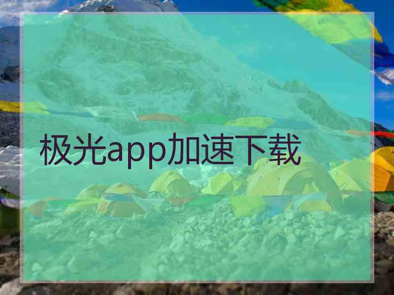 极光app加速下载