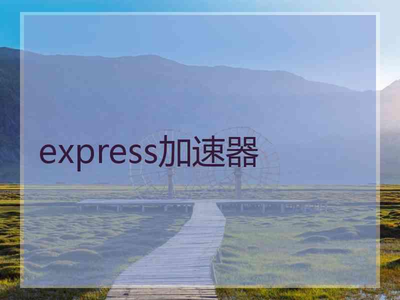 express加速器