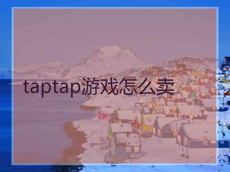 taptap游戏怎么卖