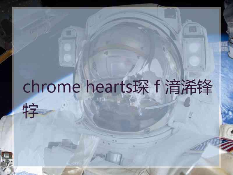 chrome hearts琛ｆ湇浠锋牸