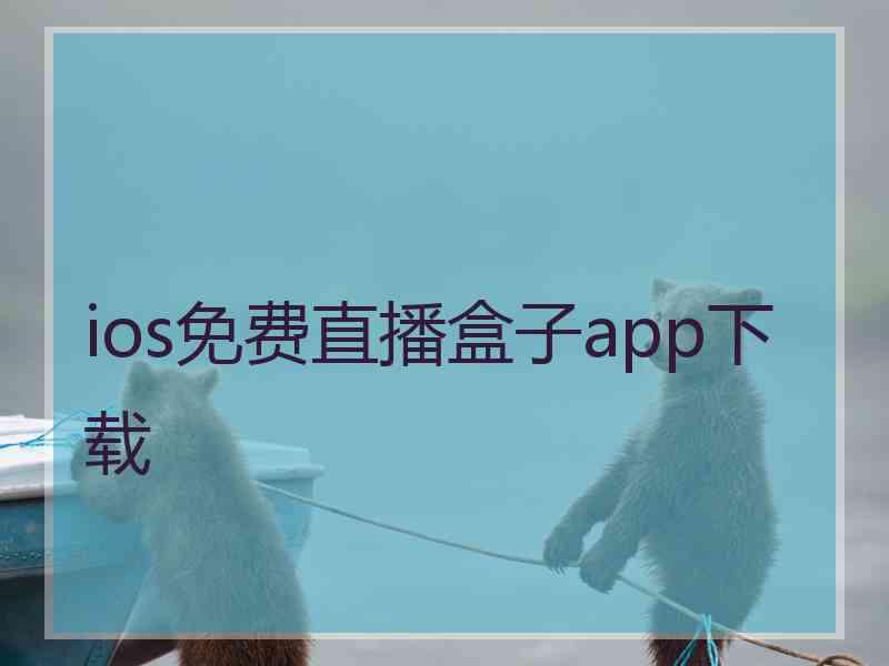 ios免费直播盒子app下载