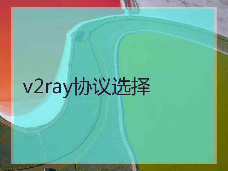 v2ray协议选择