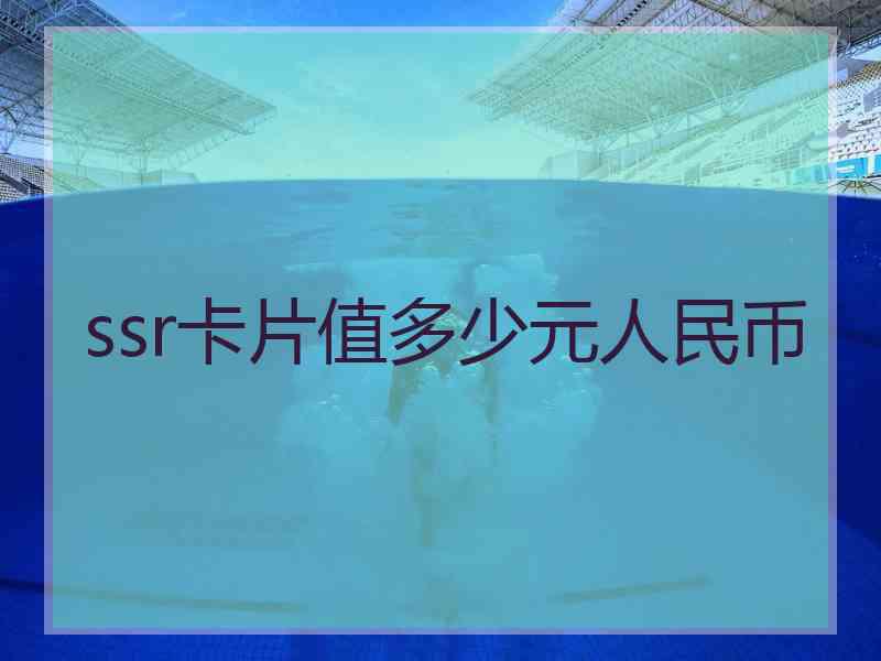 ssr卡片值多少元人民币