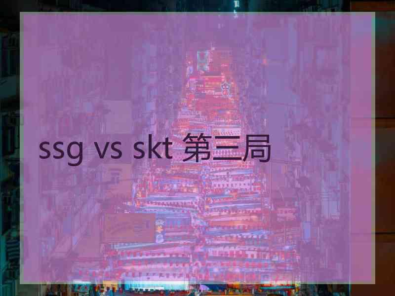 ssg vs skt 第三局