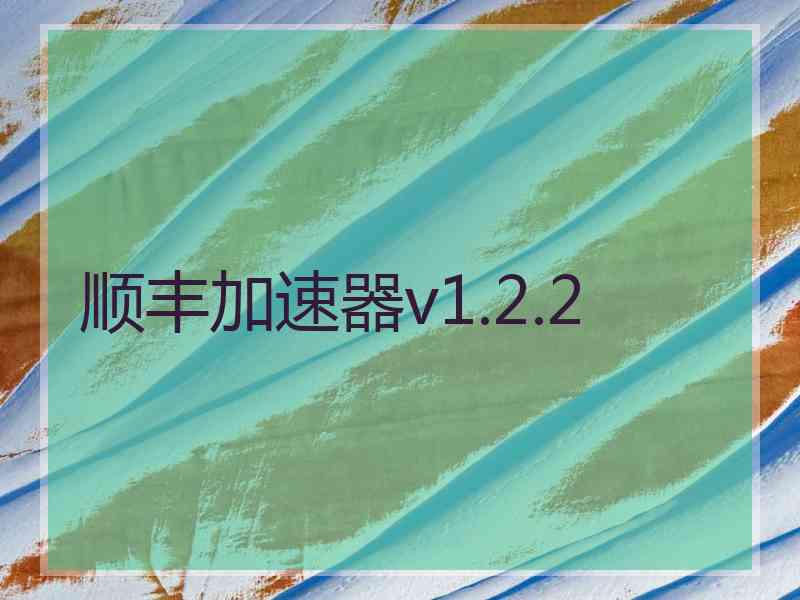 顺丰加速器v1.2.2