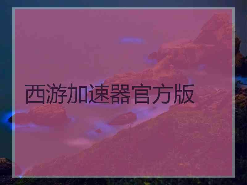 西游加速器官方版