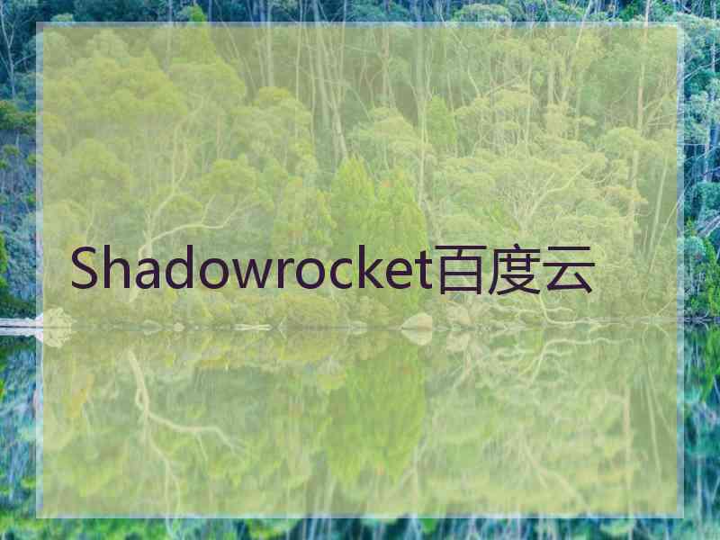 Shadowrocket百度云