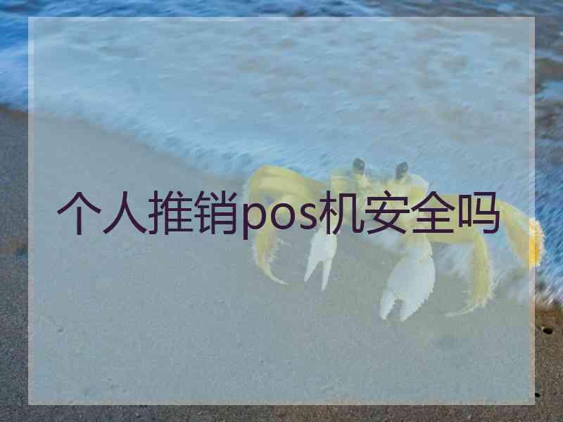 个人推销pos机安全吗