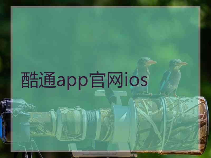 酷通app官网ios