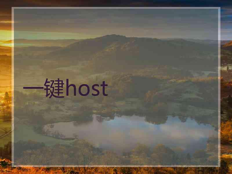 一键host