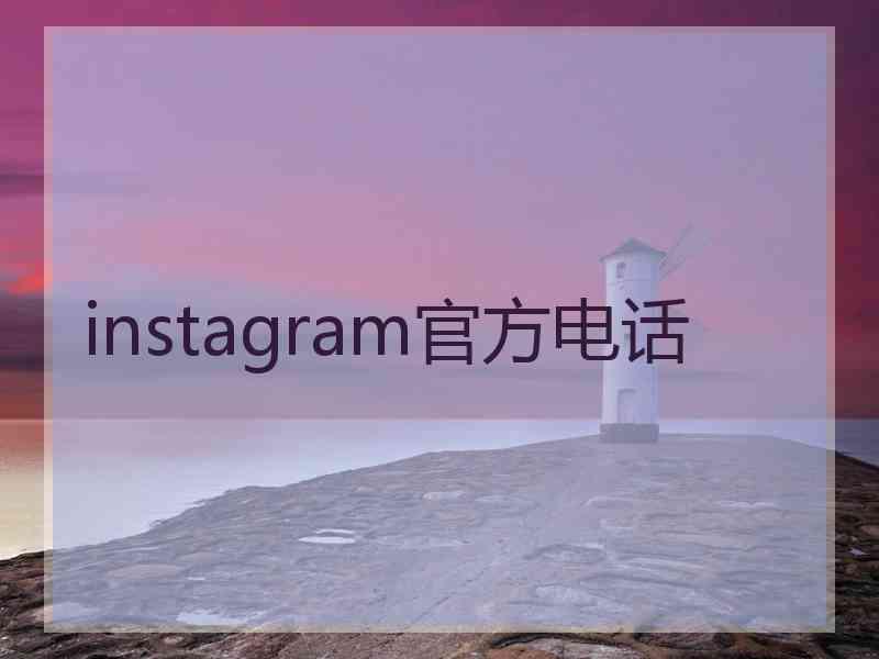 instagram官方电话