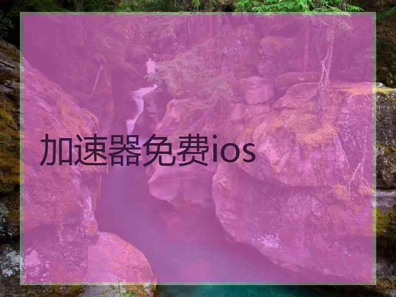 加速器免费ios