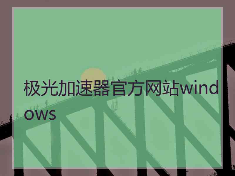 极光加速器官方网站windows