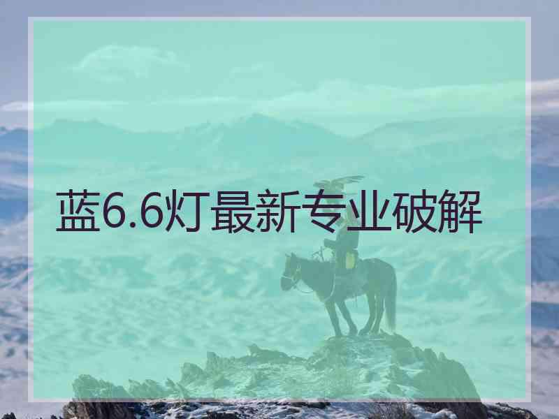 蓝6.6灯最新专业破解