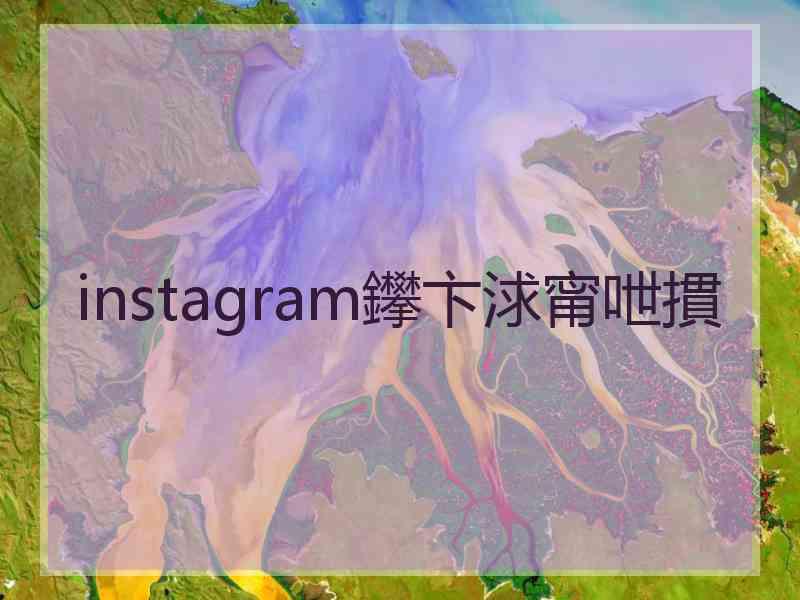 instagram鑻卞浗甯呭摜