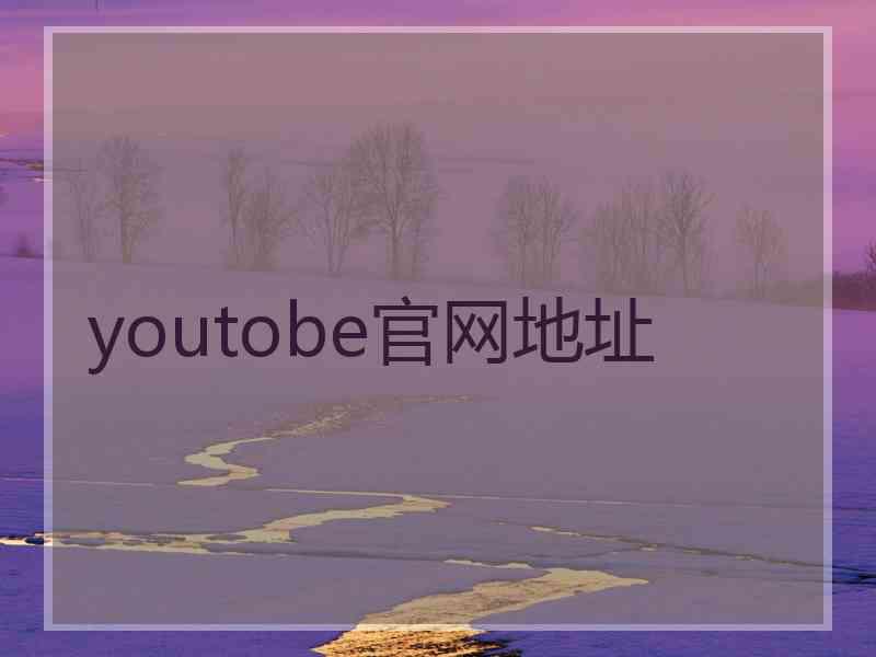 youtobe官网地址