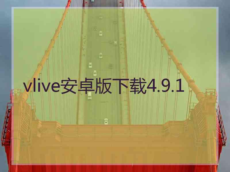 vlive安卓版下载4.9.1