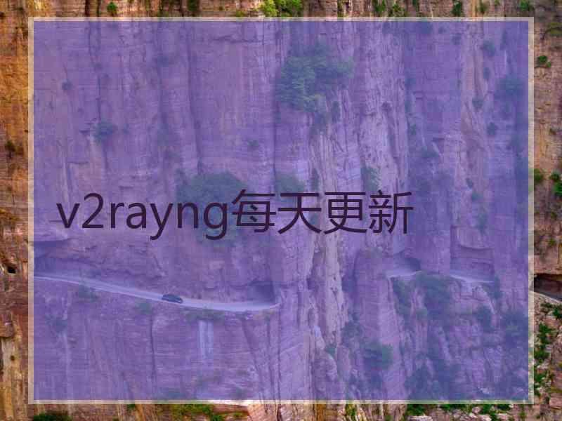 v2rayng每天更新